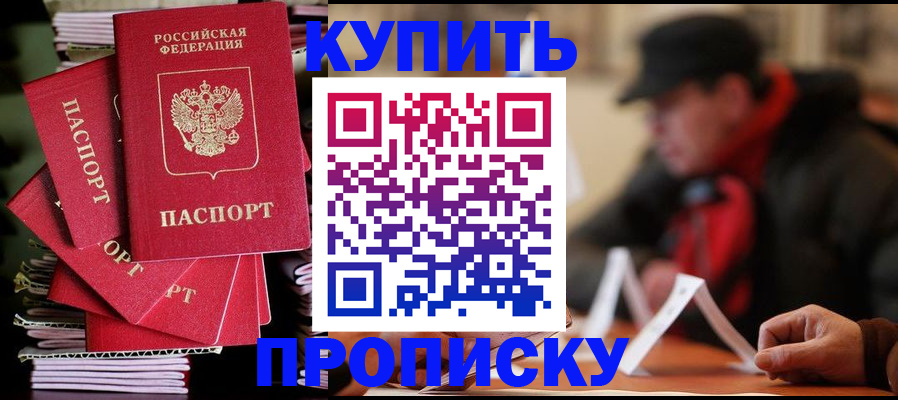 купить прописку в Карабаше